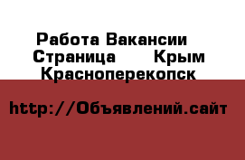 Работа Вакансии - Страница 11 . Крым,Красноперекопск